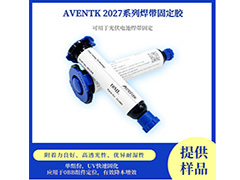 2027系列焊帶保護膠